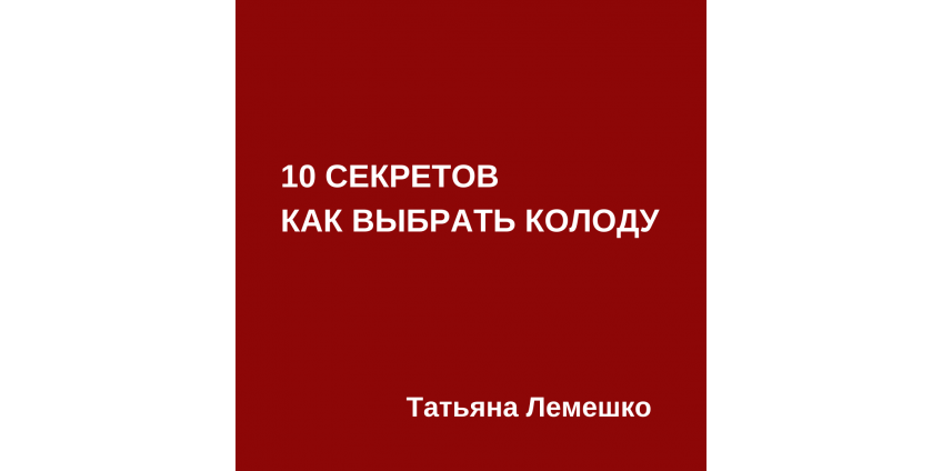 ЯК ВИБРАТИ КОЛОДУ МАК ЯК ВИБРАТИ КОЛОДУ МАК