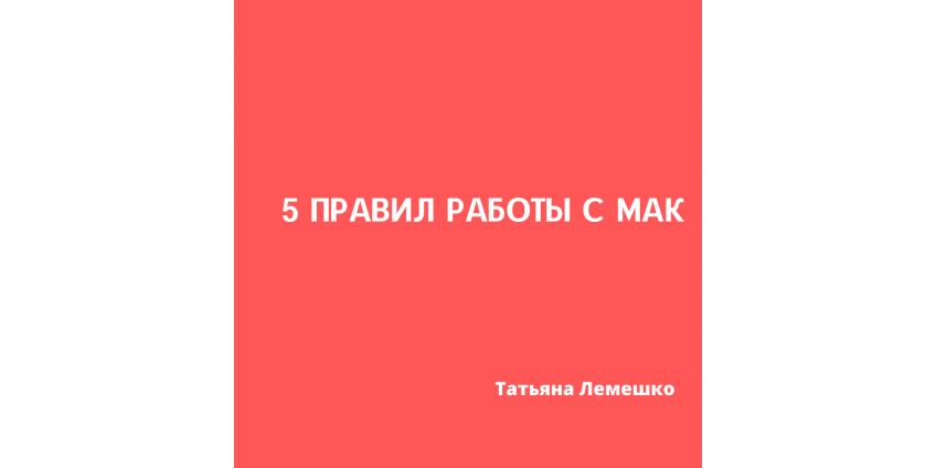 5 ПРАВИЛ У РОБОТІ З МАК