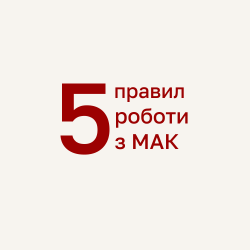 Як правильно ставити запитання до МАК: 5 правил, які змінять вашу роботу з картами