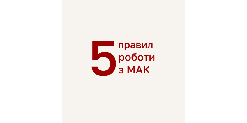 Як правильно ставити запитання до МАК: 5 правил, які змінять вашу роботу з картами