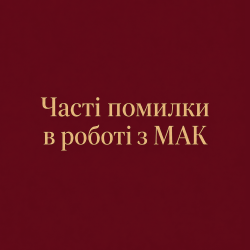 Часті помилки в роботі з МАК