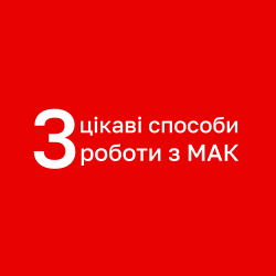 3 цікаві способи роботи з МАК, які варто спробувати