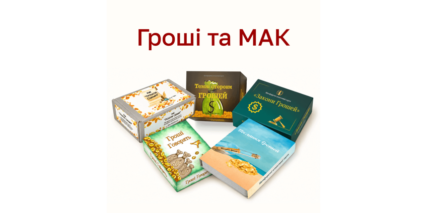 Гроші та МАК: 5 колод для роботи з фінансовими запитами