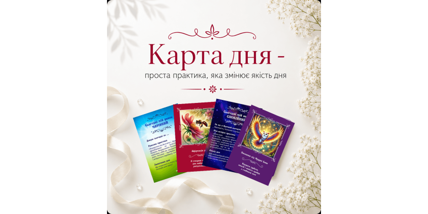 Карта дня - проста практика, яка змінює якість дня Карта дня - проста практика, яка змінює якість дня