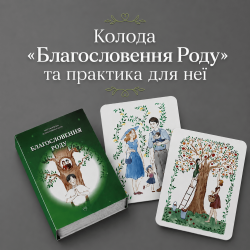Колода «Благословення Роду» та практика для неї