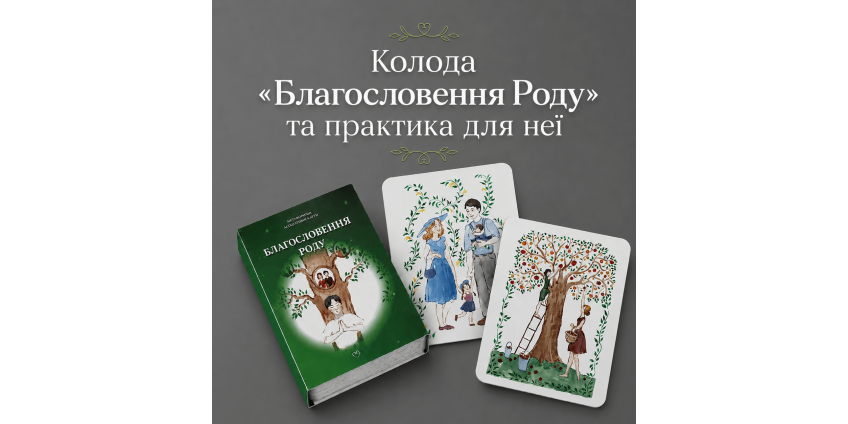 Колода «Благословення Роду» та практика для неї Колода «Благословення Роду» та практика для неї