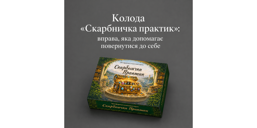 Колода «Скарбничка практик»: вправа, яка допомагає повернутися до себе