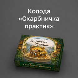 Колода «Скарбничка практик»: вправа, яка допомагає повернутися до себе