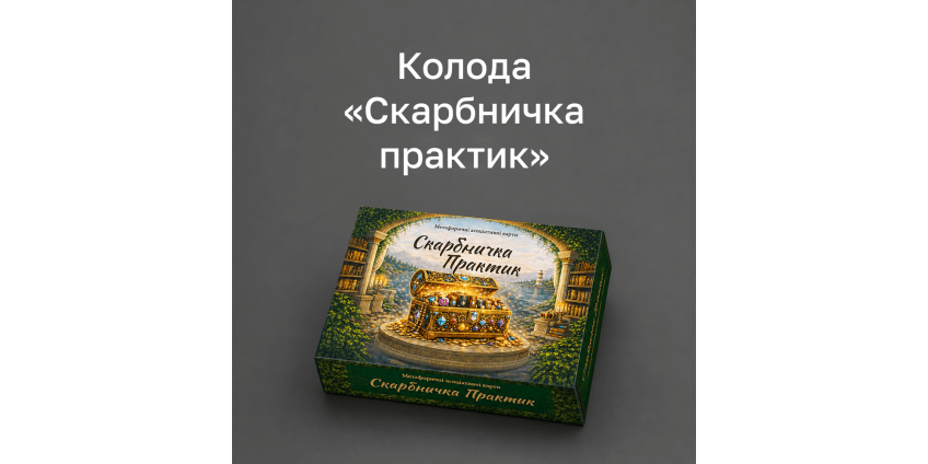 Колода «Скарбничка практик»: вправа, яка допомагає повернутися до себе Колода «Скарбничка практик»: вправа, яка допомагає повернутися до себе