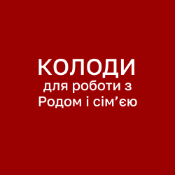 Колоди МАК для роботи з Родом і сім’єю: 5 інструментів для глибокої роботи