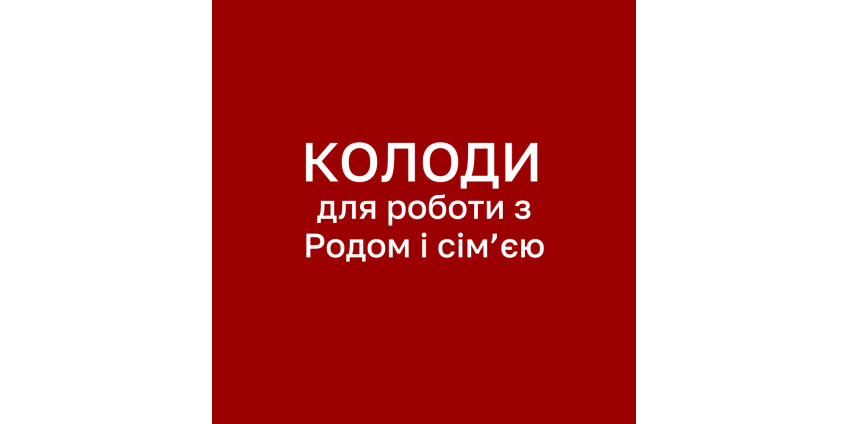 Колоди МАК для роботи з Родом і сім’єю: 5 інструментів для глибокої роботи