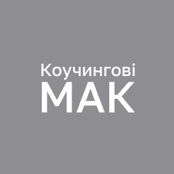 Коучингові МАК
