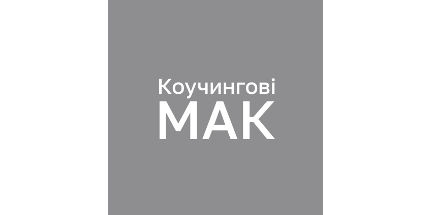 Коучингові МАК