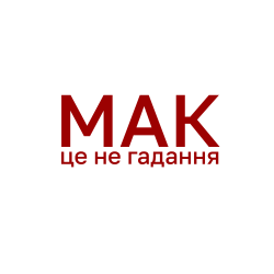 МАК - це не гадання. І ось чому це важливо розуміти