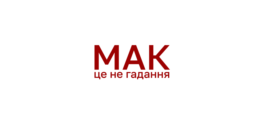 МАК - це не гадання. І ось чому це важливо розуміти МАК - це не гадання. І ось чому це важливо розуміти
