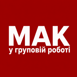 МАК у груповій роботі: чому карти так потужно працюють із групами