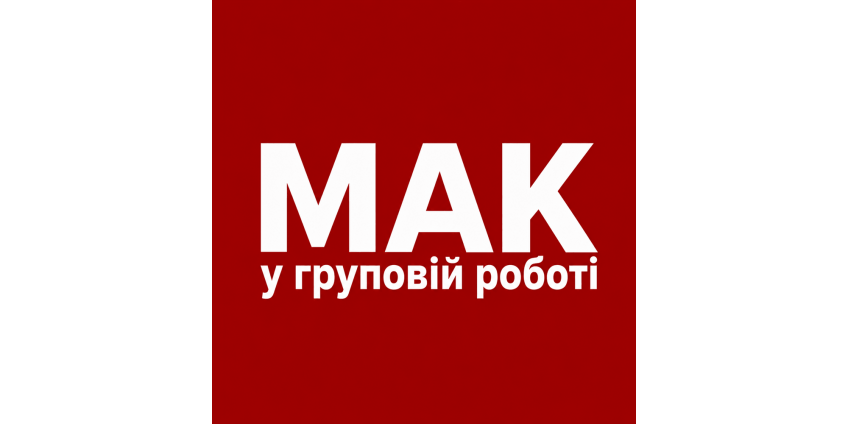 МАК у груповій роботі: чому карти так потужно працюють із групами МАК у груповій роботі: чому карти так потужно працюють із групами