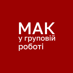 МАК у груповій роботі: чому карти так потужно працюють із групами
