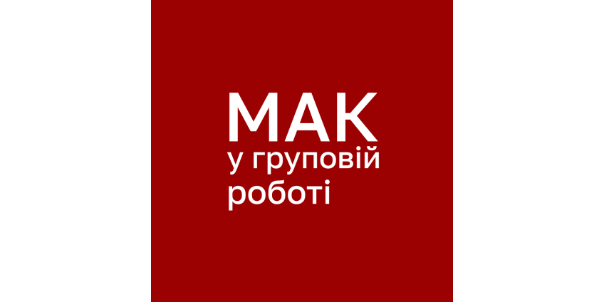 МАК у груповій роботі: чому карти так потужно працюють із групами МАК у груповій роботі: чому карти так потужно працюють із групами