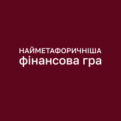 Т-гра «Фінансовий потік»: досліджуємо стосунки з грошима через метафору води