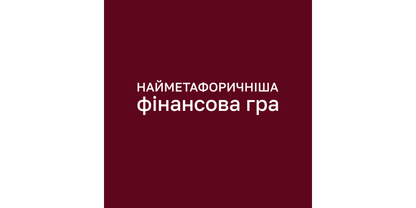 Т-гра «Фінансовий потік»: досліджуємо стосунки з грошима через метафору води