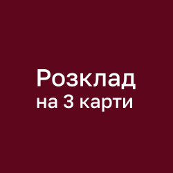 Розклад на 3 карти - проста техніка роботи з МАК