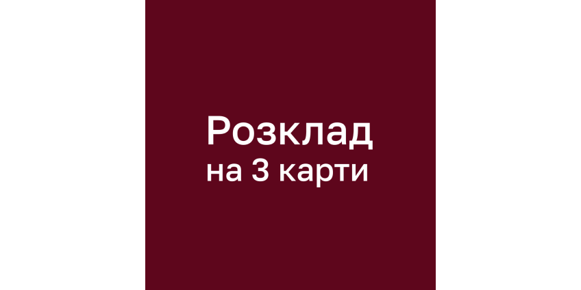 Розклад на 3 карти - проста техніка роботи з МАК Розклад на 3 карти - проста техніка роботи з МАК