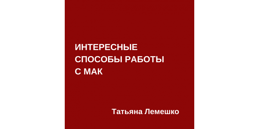 Цікаві способи роботи з МАК Цікаві способи роботи з МАК
