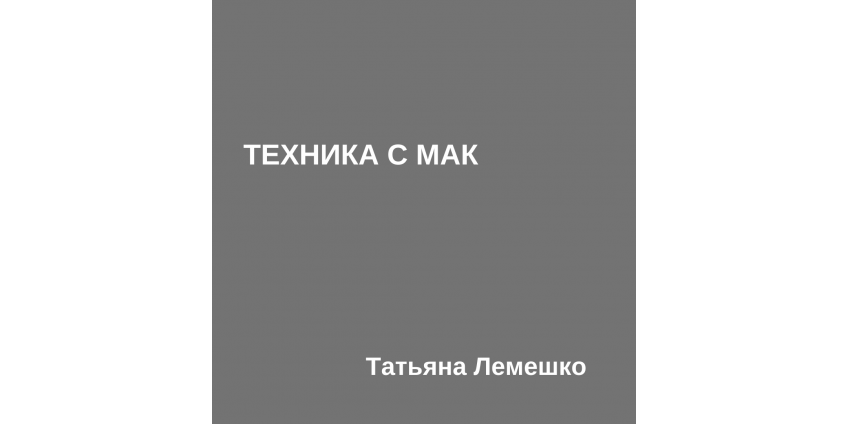 Кошик можливостей / Техніка з МАК
