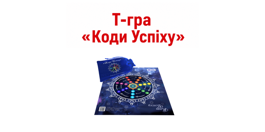 Трансформаційна гра «Коди Успіху»: понад 100 ведучих по всьому світу Трансформаційна гра «Коди Успіху»: понад 100 ведучих по всьому світу