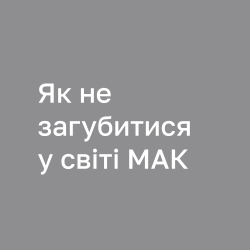 Як не загубитися у світі МАК: класифікація колод і поради для вибору