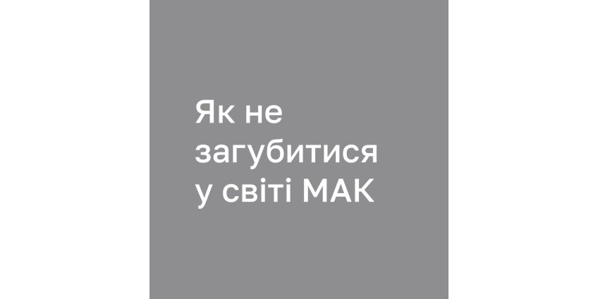 Як не загубитися у світі МАК: класифікація колод і поради для вибору