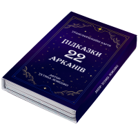 Підказки 22 Арканів