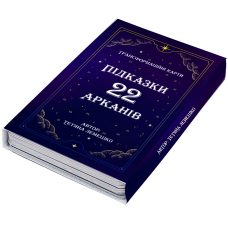 Підказки 22 Арканів
