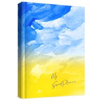 My Super Planner Планувальник і Щоденник / Жовто-блакитний