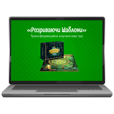 Розриваючи шаблони - електронна гра Розриваючи шаблони - електронна гра