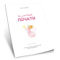 Те, з чого варто ПОЧАТИ