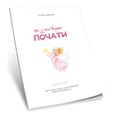 Те, з чого варто ПОЧАТИ Те, з чого варто ПОЧАТИ