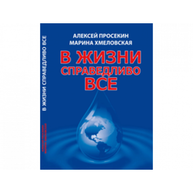 В житті справедливо все