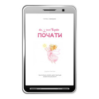 PDF Книга «Те, з чого варто ПОЧАТИ»