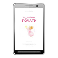 PDF Книга «Те, з чого варто ПОЧАТИ»