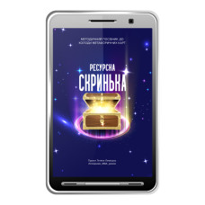 PDF Збірник технiк «Ресурсна скринька»