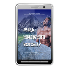 PDF Збірник технік «Міць чоловічого Всесвіту»