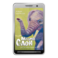 PDF Збірник технік «Мудрий слон»