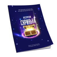 Збірник ресурсних технік до МАК «Ресурсна скринька»
