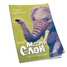 Збірник технік «Мудрий слон»