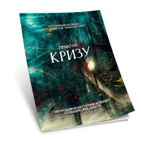 Збірник технік «ПРАВО НА КРИЗУ»