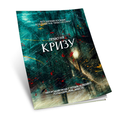 Збірник технік «ПРАВО НА КРИЗУ»