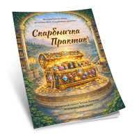 Збірник технік «Скарбничка практик»