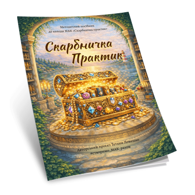 Збірник технік «Скарбничка практик» Збірник технік «Скарбничка практик»